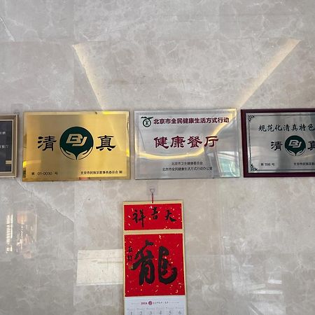 Beijing Feitian Hotel Ngoại thất bức ảnh